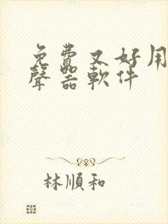 免费又好用的变声器软件