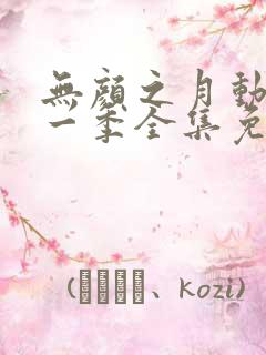 无颜之月动漫第一季全集免费观看完