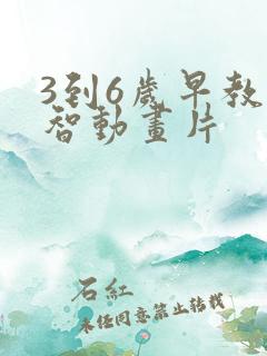 3到6岁早教益智动画片