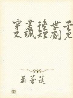 穿书后世子妃美又飒短剧免费观看