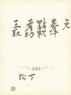 王者点券免费领取的软件