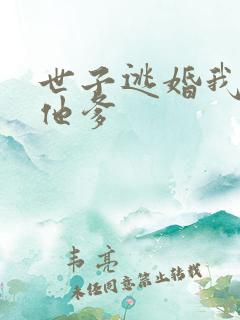 世子逃婚我改嫁他爹