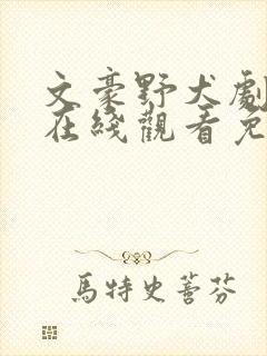 文豪野犬剧场版在线观看免费