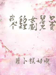 我的女儿只有一个短剧免费观看