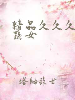 精品久久久久久熟女