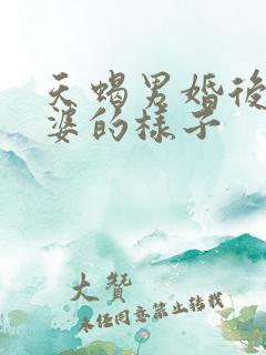 天蝎男婚后对老婆的样子