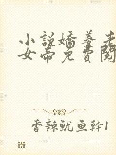 小说娇养老婆成女帝免费阅读