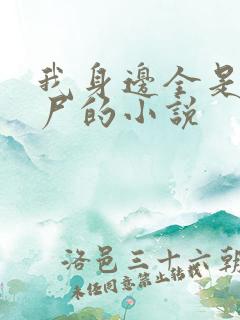 我身边全是女丧尸的小说