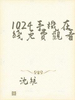 1024手机在线免费观看你懂的