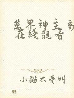 万界神主 动漫 在线观看