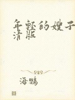 年轻的嫂子4高清版