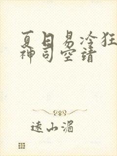 夏日易冷狂兽战神司空靖