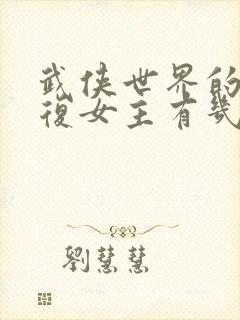 武侠世界的慕容复女主有几个