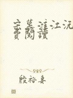 宋慕淮江沅滟免费阅读