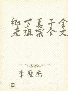 乡下真千金竟是老祖宗全文