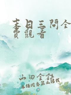 末日三问全集免费观看