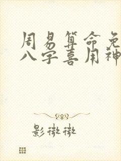 周易算命免费测八字喜用神