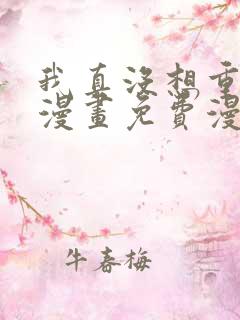 我真没想重生啊漫画免费漫画下拉式6