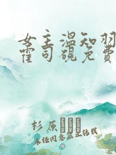 女主温知羽男主霍司砚免费阅读