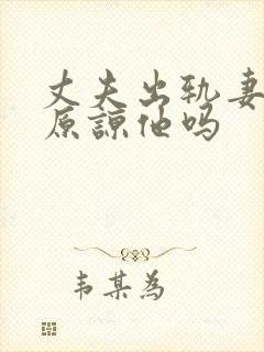 丈夫出轨妻子能原谅他吗