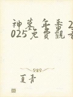 神墓 年番 2025免费观看