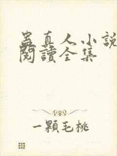 蛊真人小说免费阅读全集