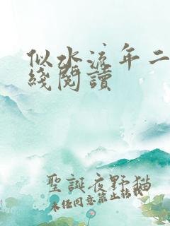 似水流年二虎在线阅读