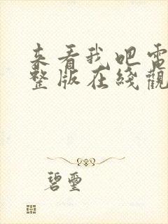 来看我吧电影完整版在线观看