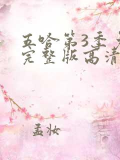 五哈第3季免费完整版高清