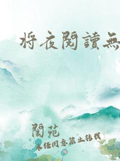 将夜阅读无弹窗