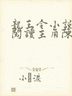 龙王令小说免费阅读主角陈平苏雨琪