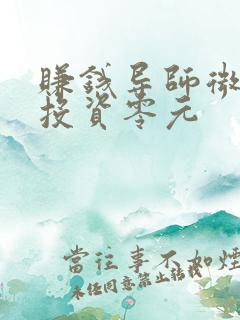 赚钱导师微信号投资零元