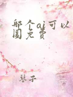 哪个ai可以修图免费