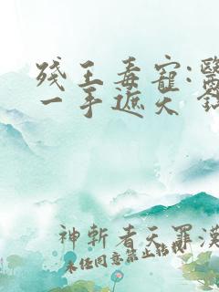 残王毒宠:医妃一手遮天 锦凰