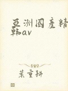 亚洲国产精品日韩av