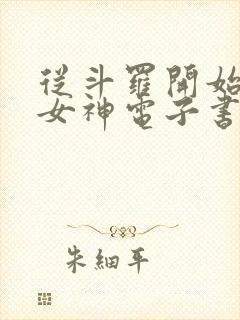 从斗罗开始俘获女神电子书在线阅读