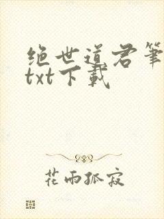 绝世道君笔趣阁txt下载