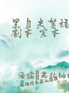 黑月光拿稳be剧本 完本