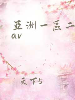 亚洲一区二区 av