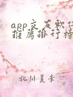 app交友软件推荐排行榜