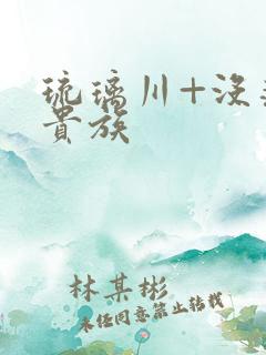 琉璃川+没落的贵族