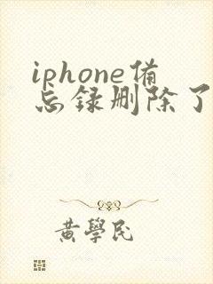 iphone备忘录删除了 怎么恢复