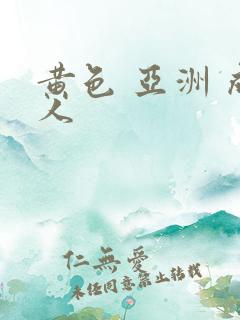 黄色 亚洲 成人