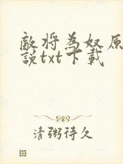 敌将为奴原版小说txt下载