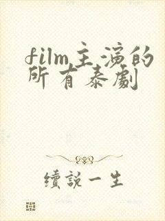 film主演的所有泰剧