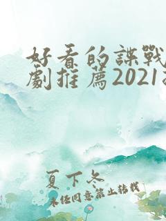 好看的谍战电视剧推荐2021排行榜