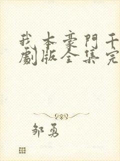 我本豪门千金短剧版全集完整版在线观看