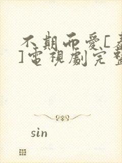 不期而爱[泰剧]电视剧完整版