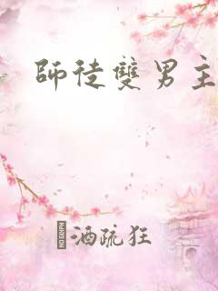 师徒双男主推荐