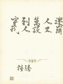 穿到万人迷文的我人设又崩了小说